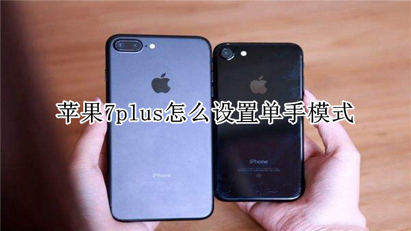 苹果7plus怎么设置单手模式