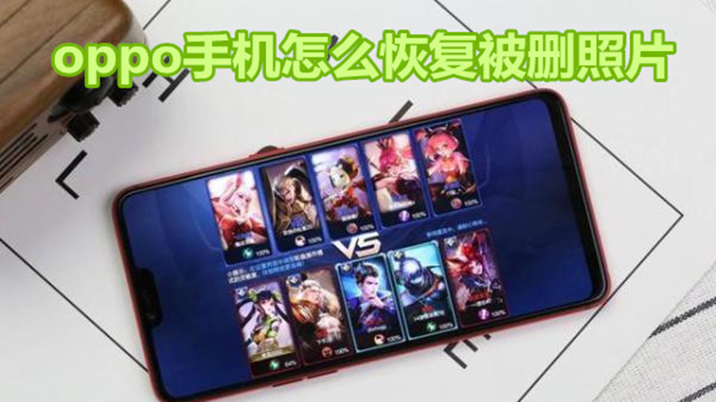oppo手机怎么恢复被删照片