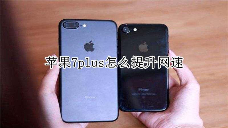 苹果7plus怎么提升网速