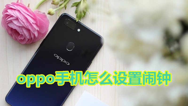 oppo手机怎么设置闹钟