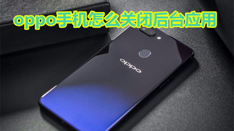 oppo手机怎么关闭后台应用