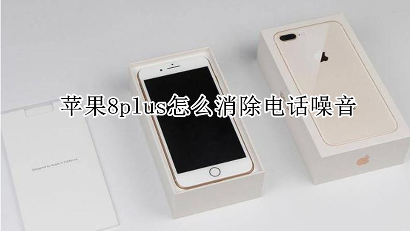 苹果8plus怎么消除电话噪音