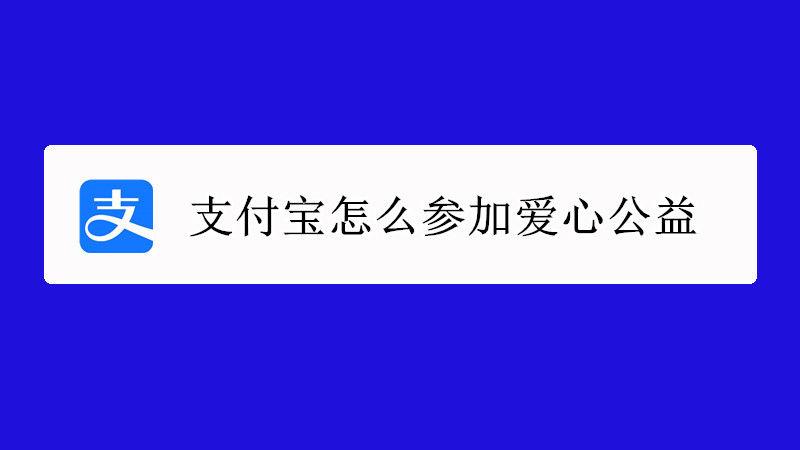 支付宝怎么参加爱心公益