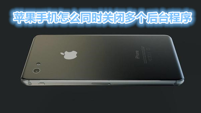 苹果手机怎么同时关闭多个后台程序