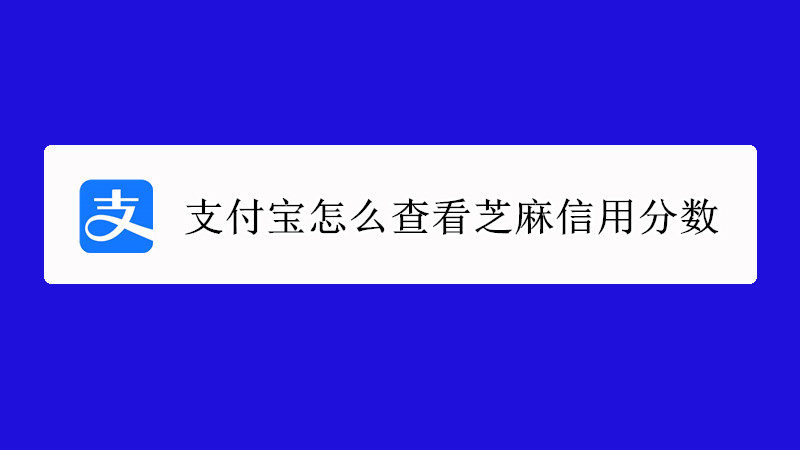支付宝怎么查看芝麻信用分数