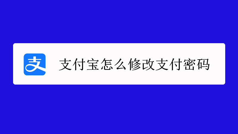 支付宝怎么修改支付密码