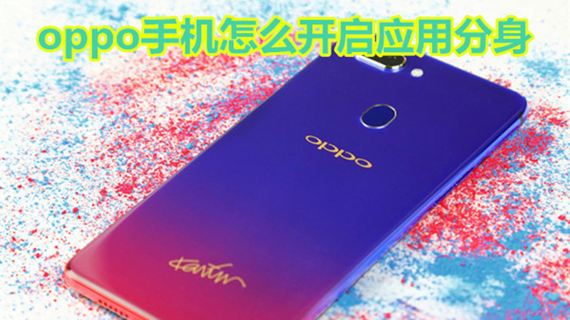 oppo手机怎么开启应用分身