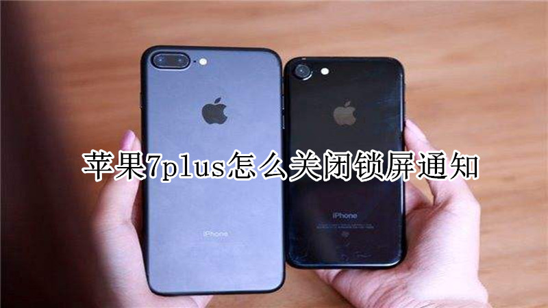 苹果7plus怎么关闭锁屏通知