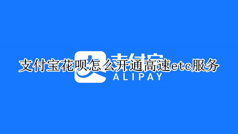 支付宝花呗怎么开通高速etc服务