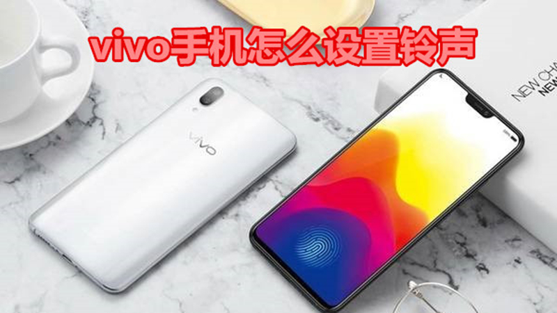 vivo手机怎么设置铃声