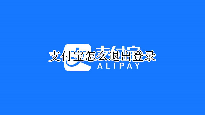 支付宝怎么退出登录