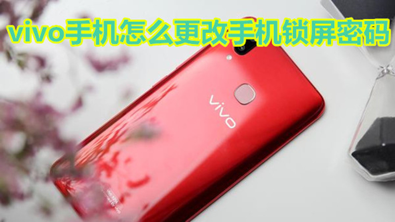vivo手机怎么更改手机锁屏密码