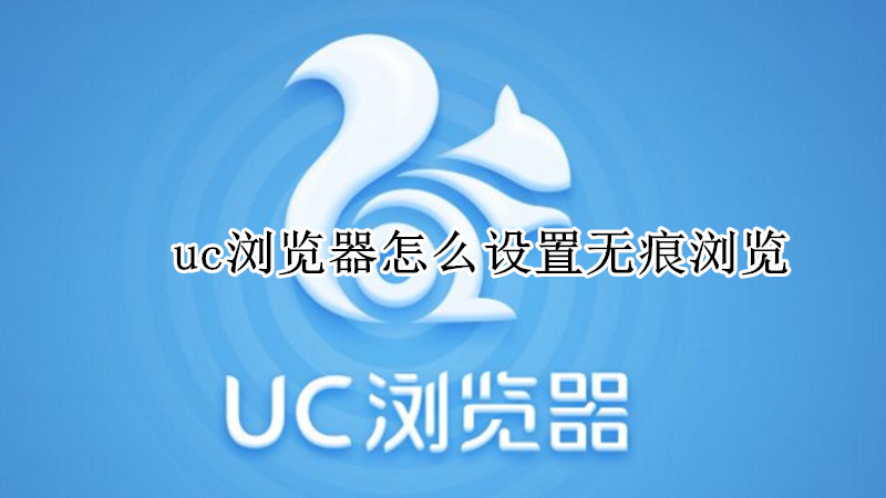 uc浏览器怎么设置无痕浏览