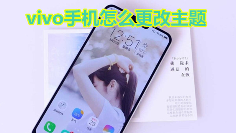 vivo手机怎么更改主题
