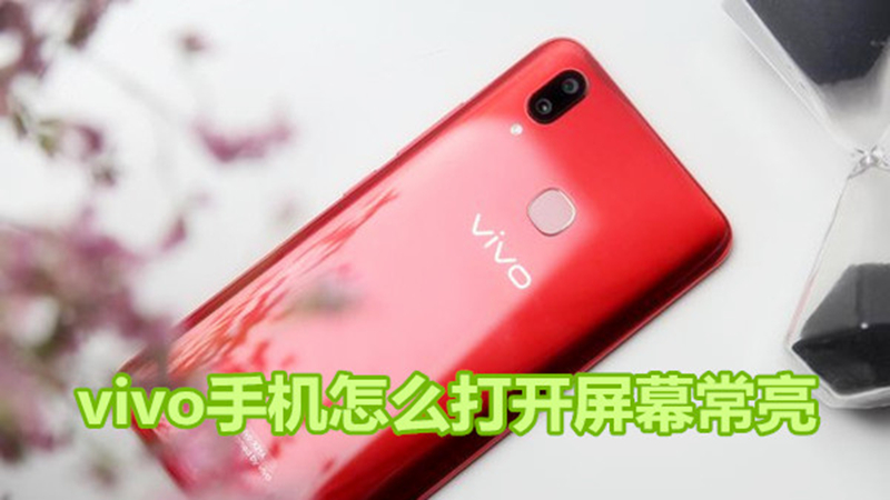 vivo手机怎么打开屏幕常亮