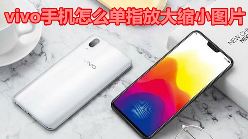 vivo手机怎么单指放大缩小图片