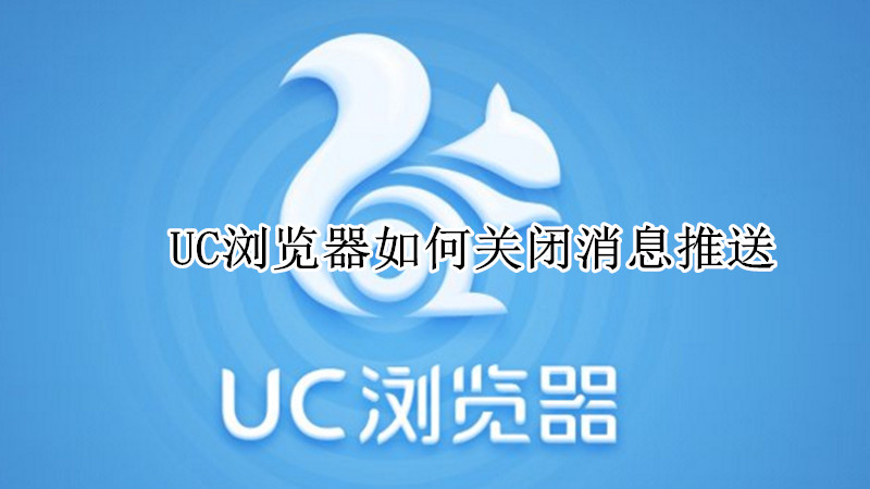 UC浏览器如何关闭消息推送