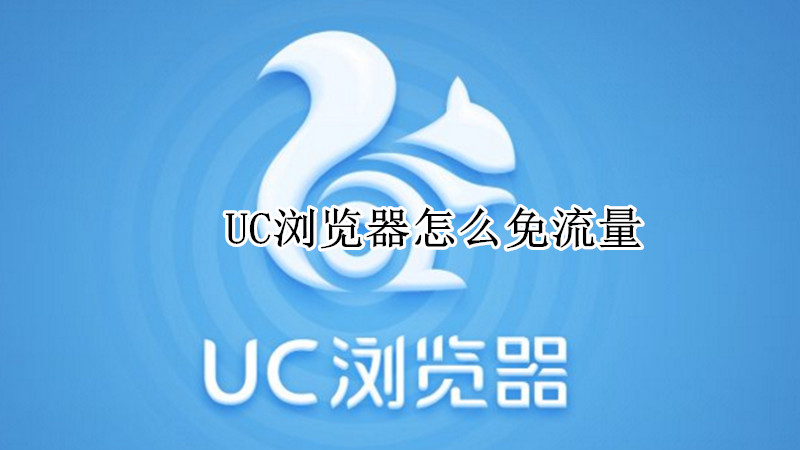 UC浏览器怎么免流量