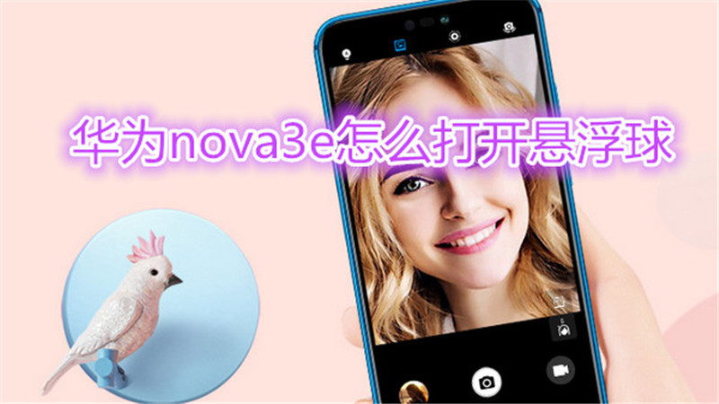 华为nova3e怎么打开悬浮球