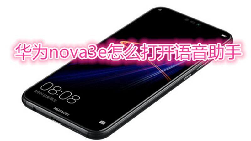 华为nova3e怎么打开语音助手