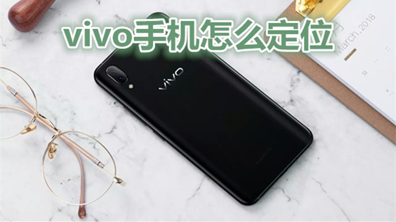 vivo手机怎么定位