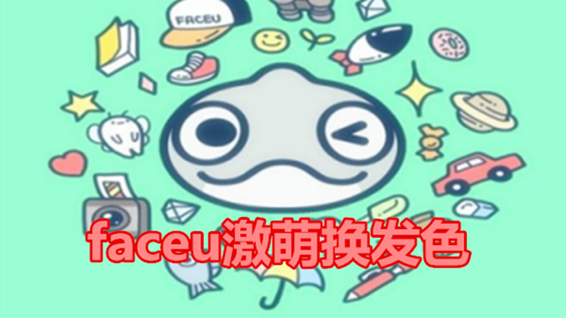 faceu激萌换发色
