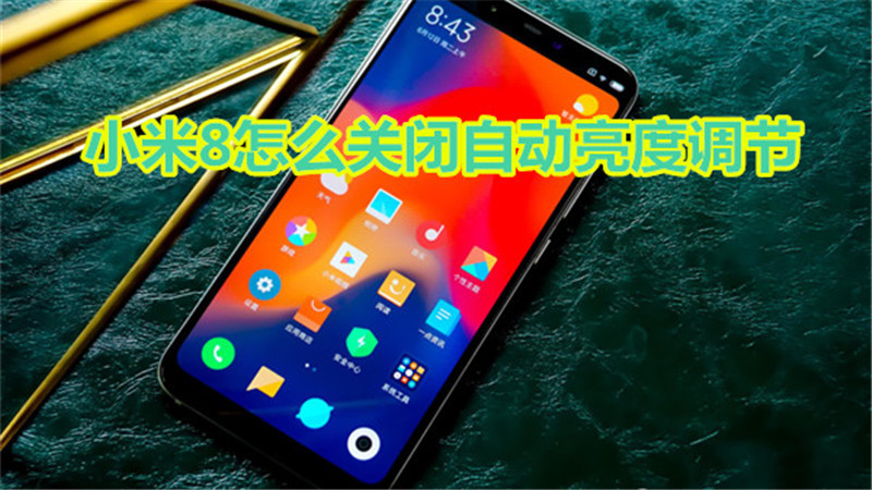 小米8怎么关闭自动亮度调节