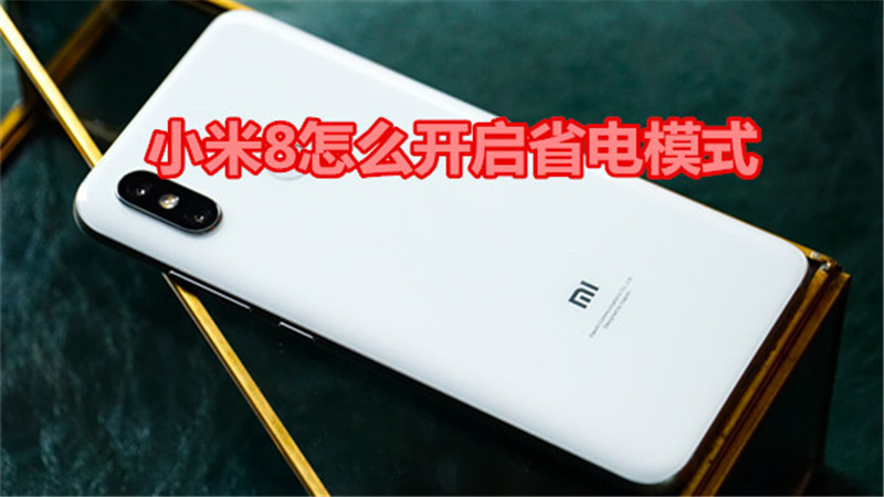小米8怎么开启省电模式