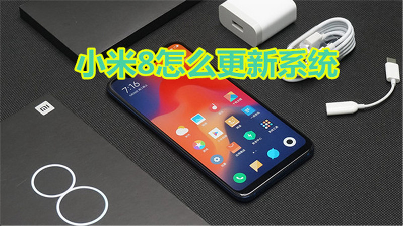 小米8怎么更新系统