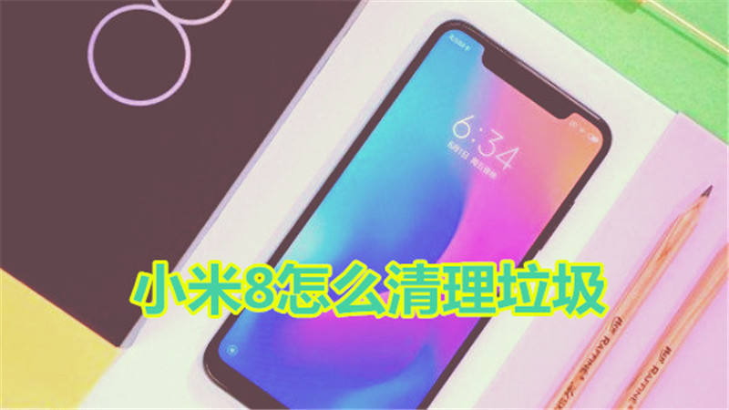 小米8怎么清理垃圾