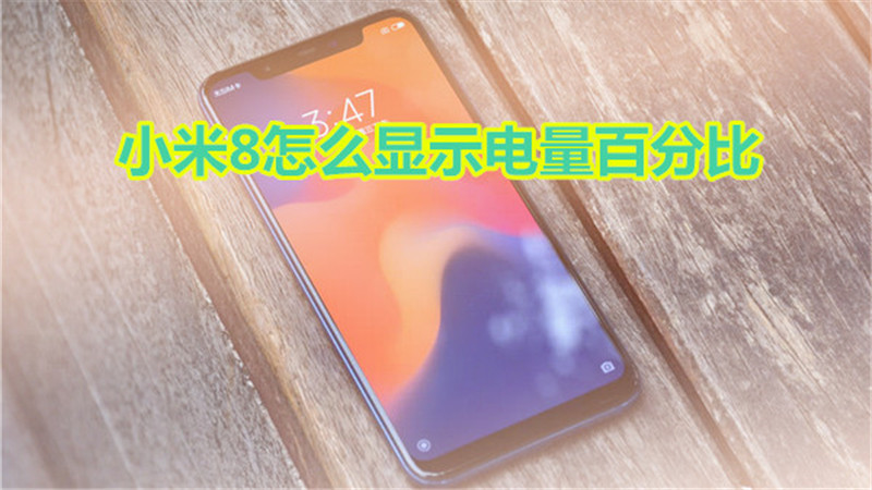 小米8怎么显示电量百分比