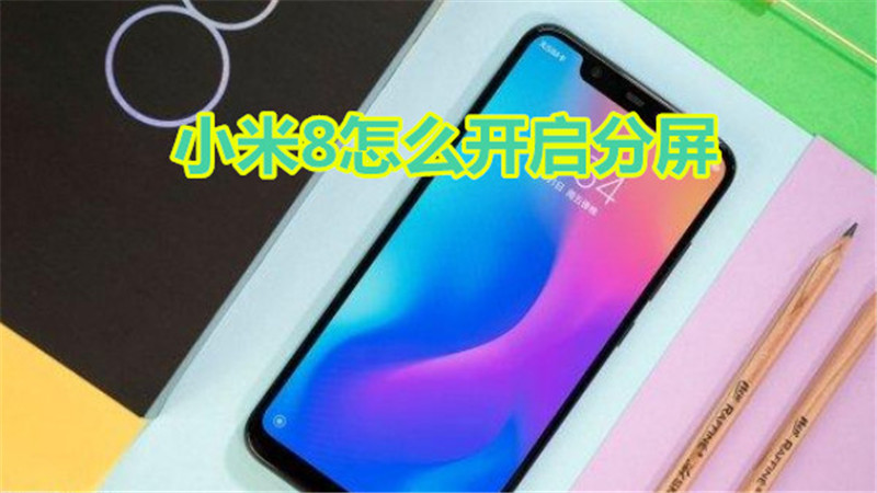 小米8怎么开启分屏