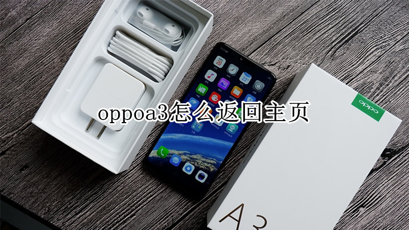 oppoa3怎么返回主页
