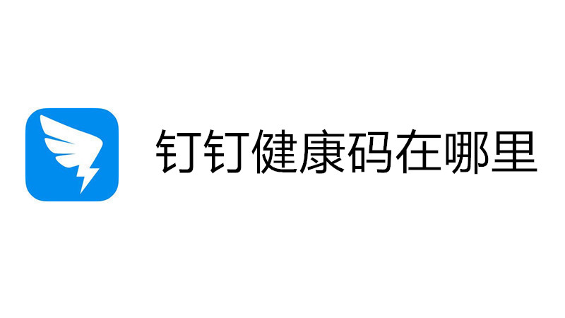钉钉健康码在哪里