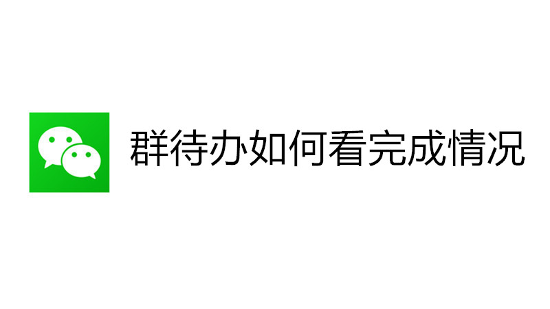 群待办如何看完成情况