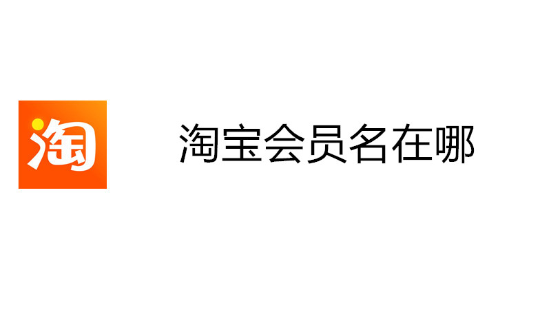 淘宝会员名在哪