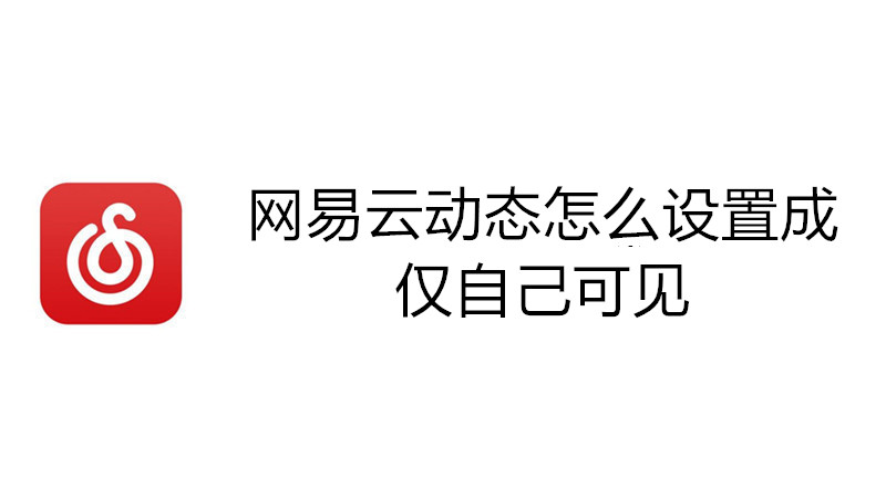网易云动态怎么设置成仅自己可见