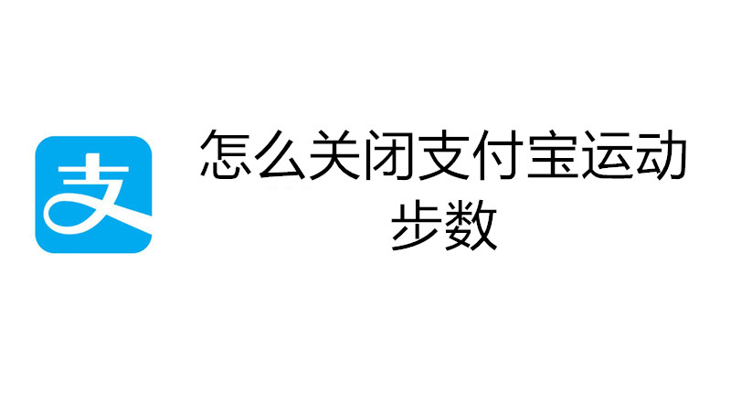 怎么关闭支付宝运动步数