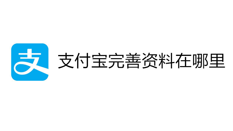 支付宝完善资料在哪里
