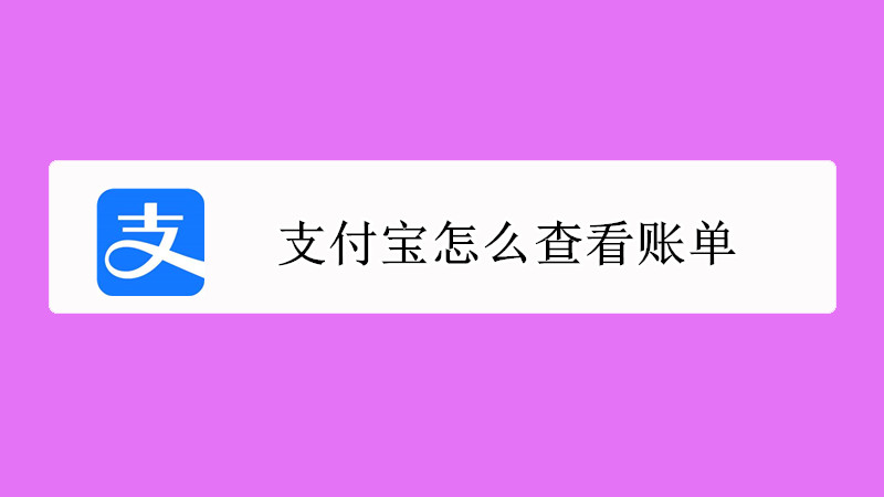 支付宝怎么查看账单