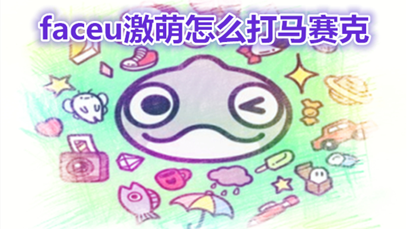 faceu激萌怎么打马赛克