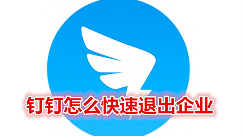 钉钉怎么快速退出企业
