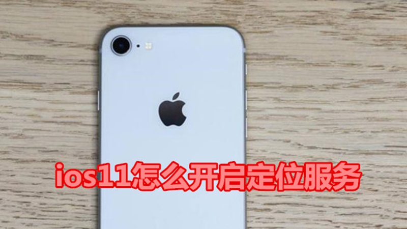 ios11怎么开启定位服务
