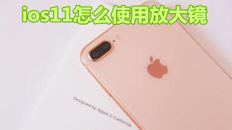 ios11怎么使用放大镜