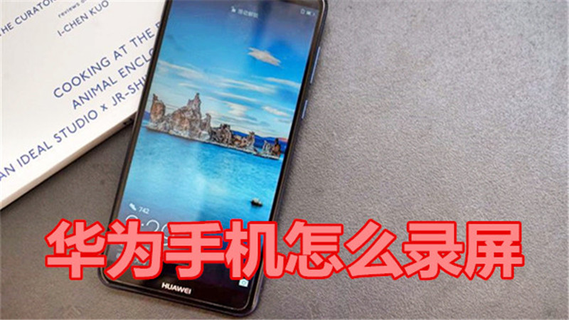 华为手机怎么录屏