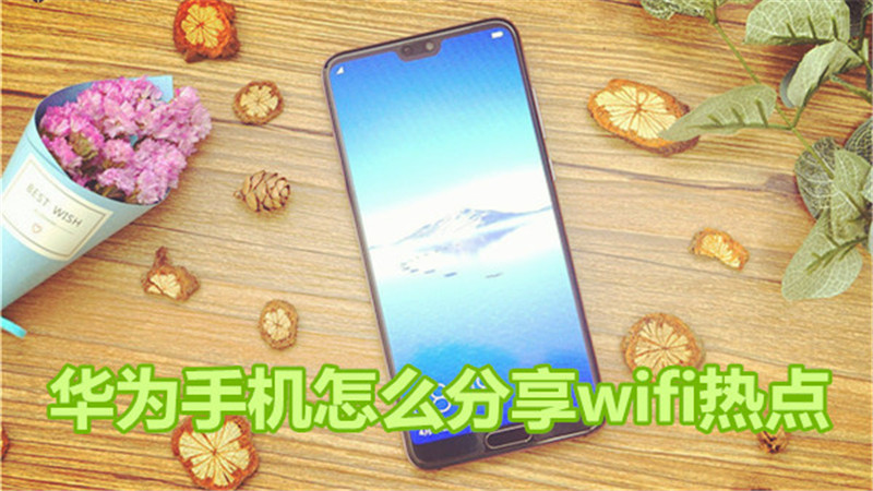 华为手机怎么分享wifi热点