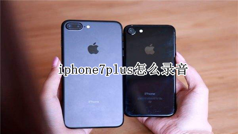 iphone7plus怎么录音