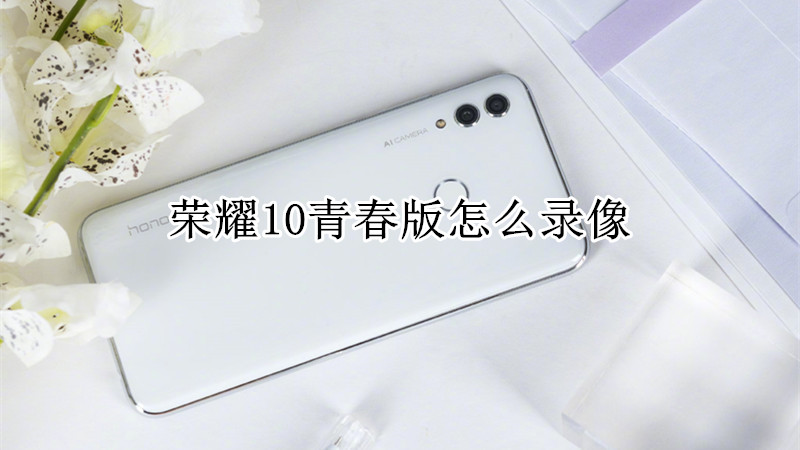 荣耀10青春版怎么录像