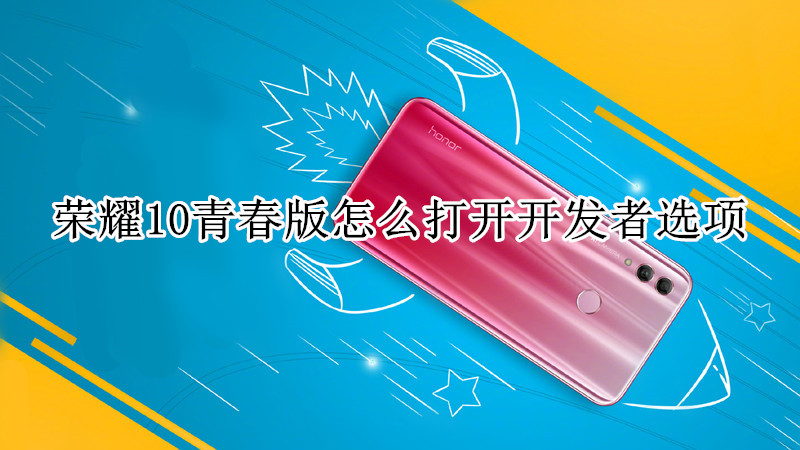 荣耀10青春版怎么打开开发者选项