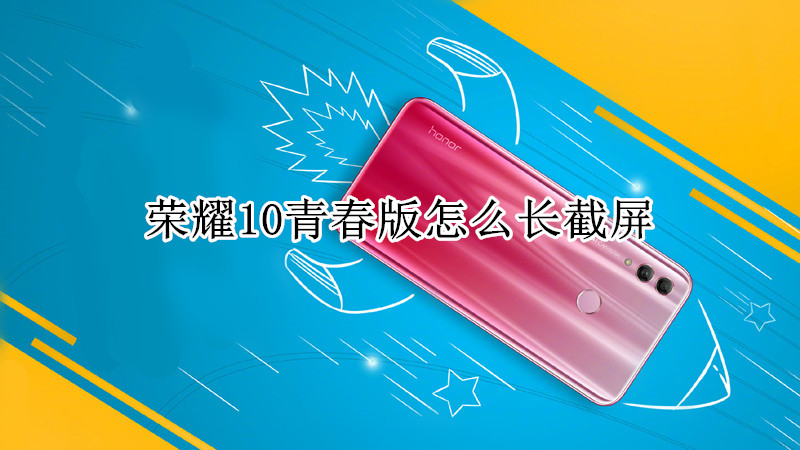 荣耀10青春版怎么长截屏